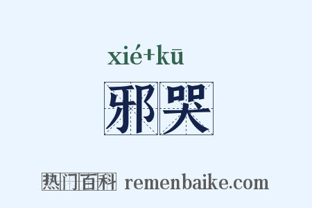 邪哭是什么意思的图片